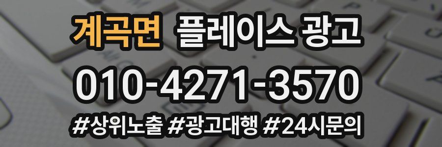 계곡면 플레이스 광고