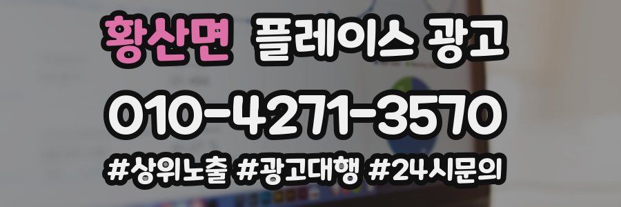 황산면 플레이스 광고