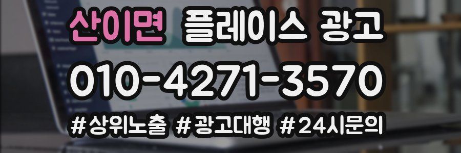 산이면 플레이스 광고