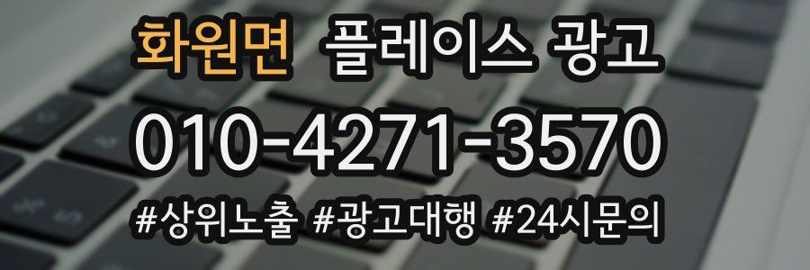 화원면 플레이스 광고