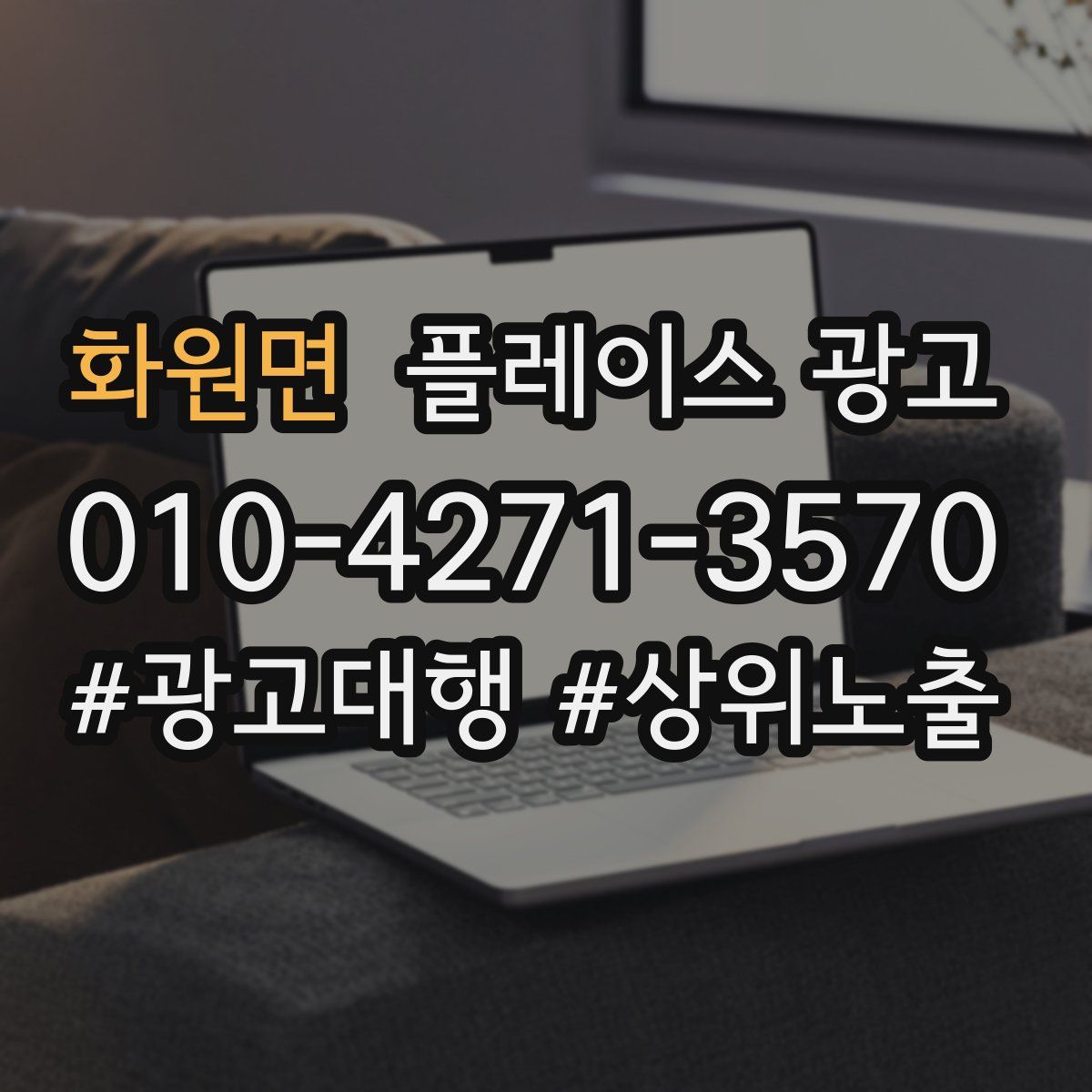 화원면 플레이스 광고