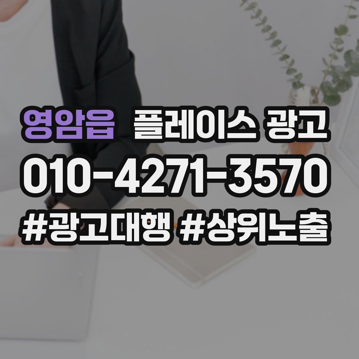 영암읍 플레이스 광고