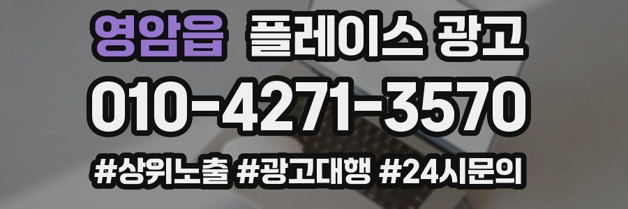 영암읍 플레이스 광고