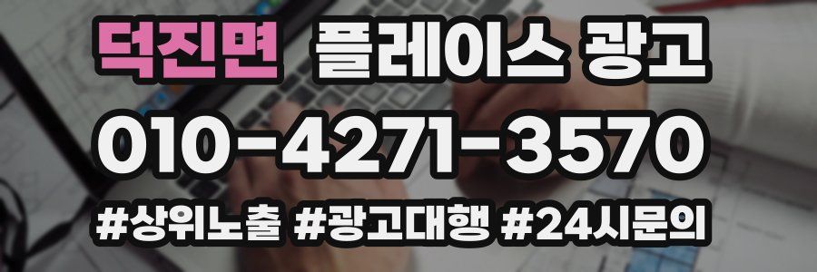 덕진면 플레이스 광고