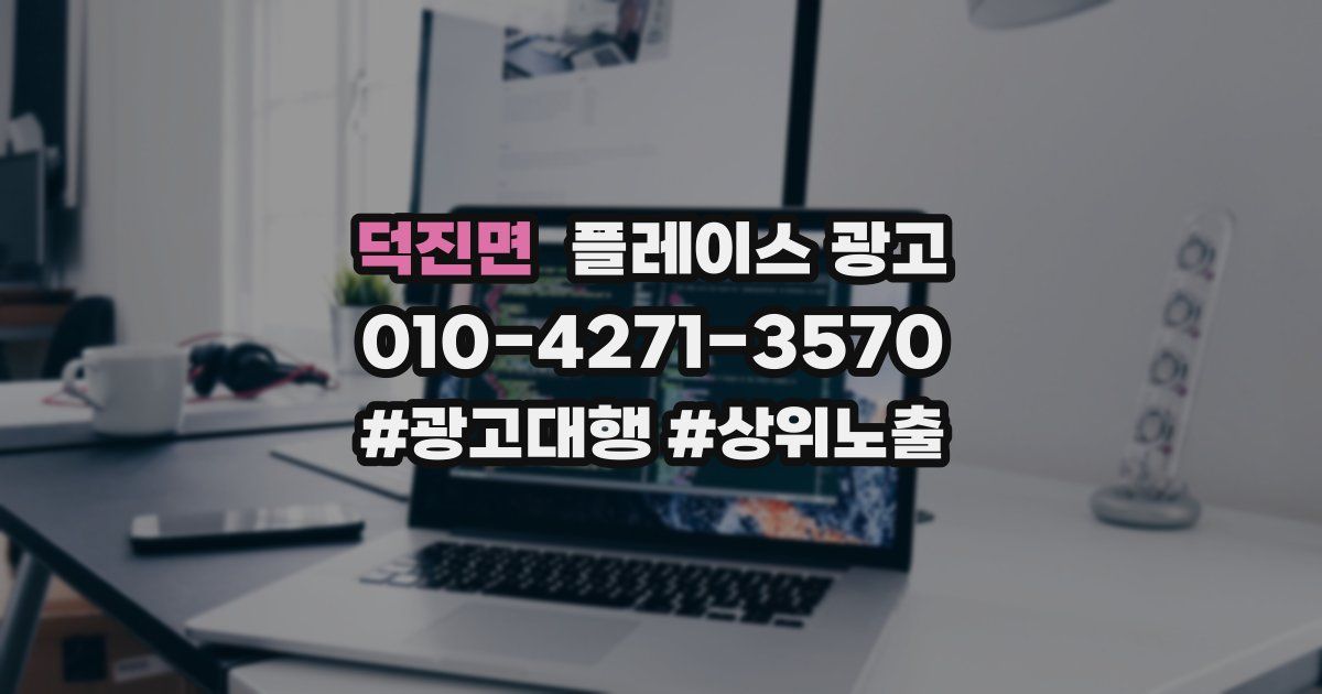 덕진면 플레이스 광고