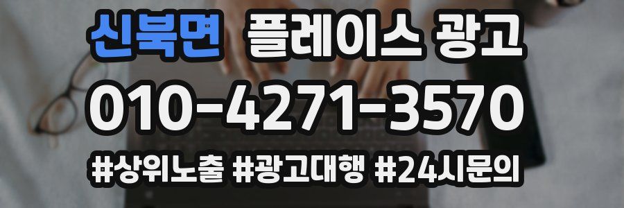 신북면 플레이스 광고