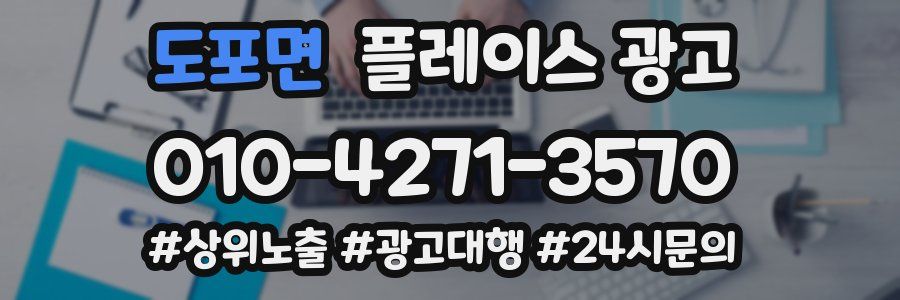 도포면 플레이스 광고