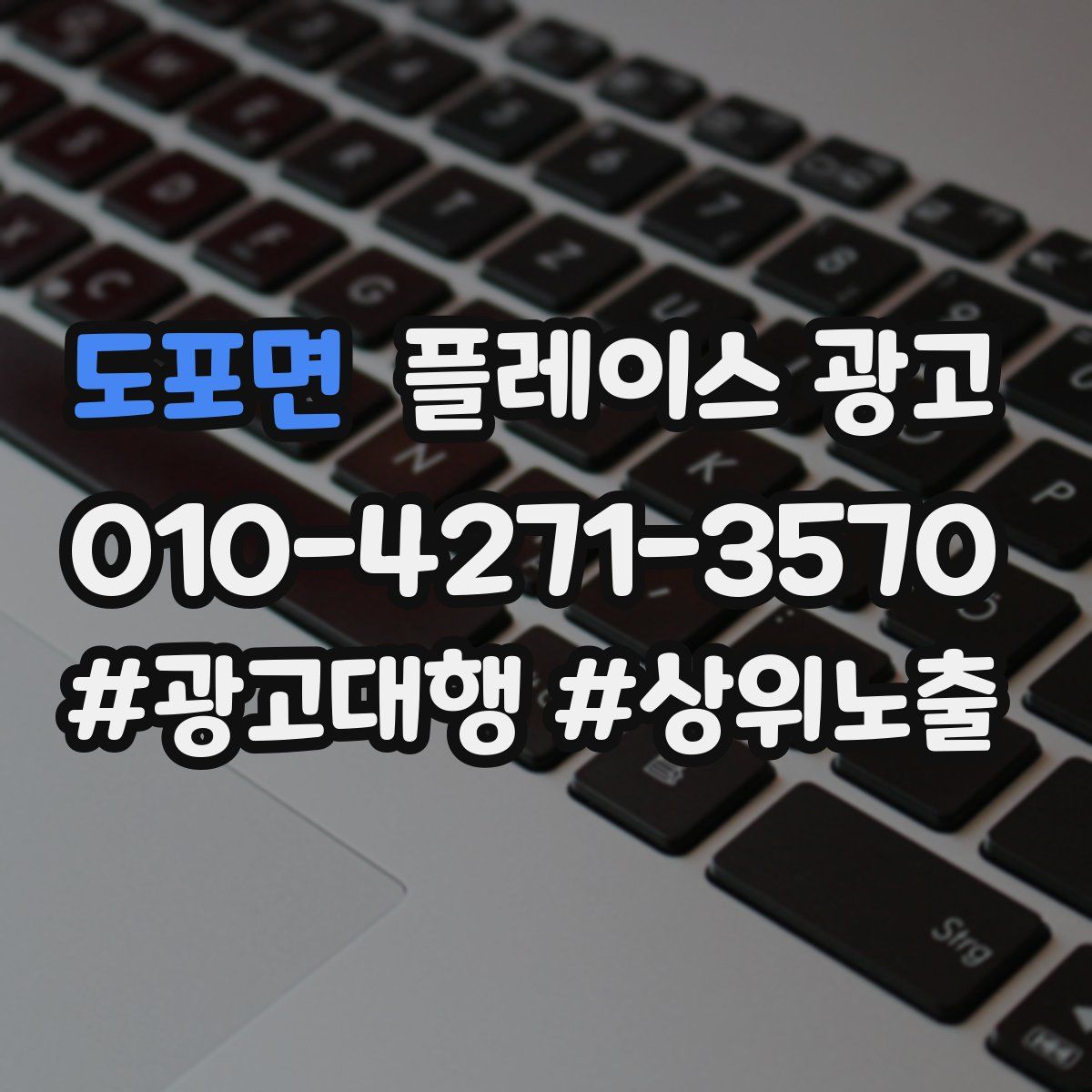 도포면 플레이스 광고