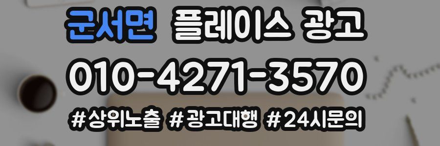 군서면 플레이스 광고
