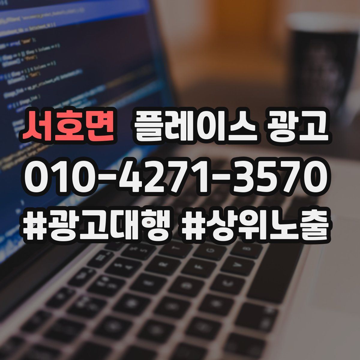 서호면 플레이스 광고