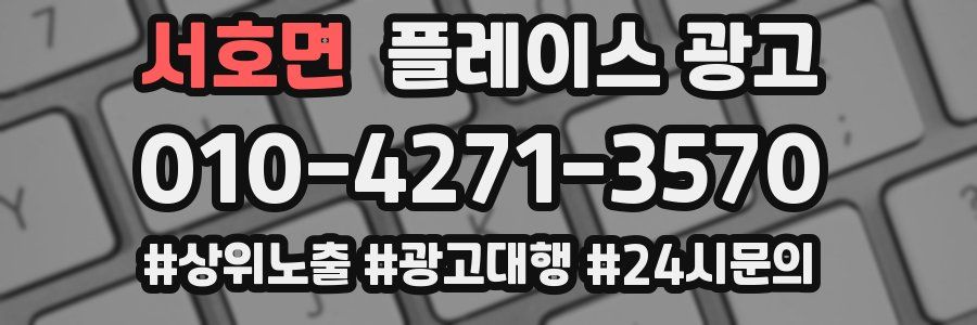 서호면 플레이스 광고