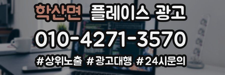 학산면 플레이스 광고