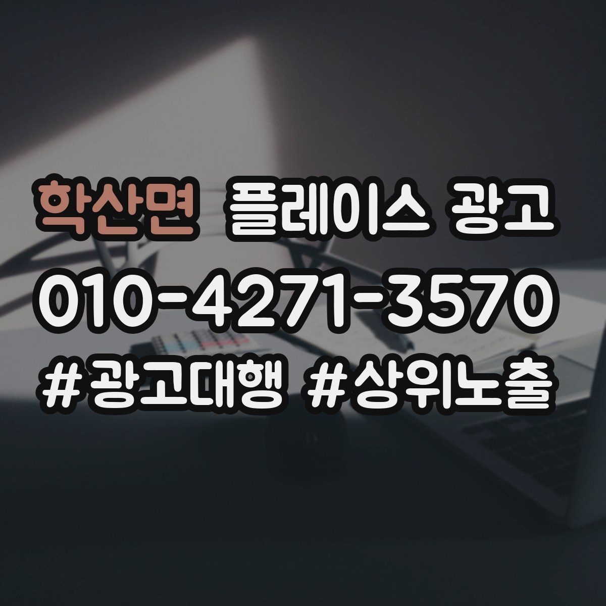 학산면 플레이스 광고