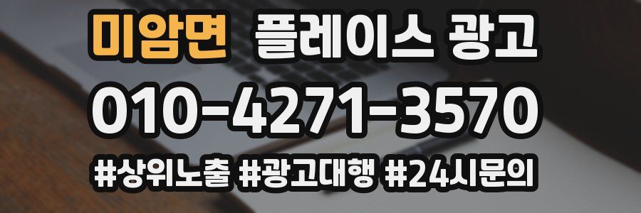 미암면 플레이스 광고
