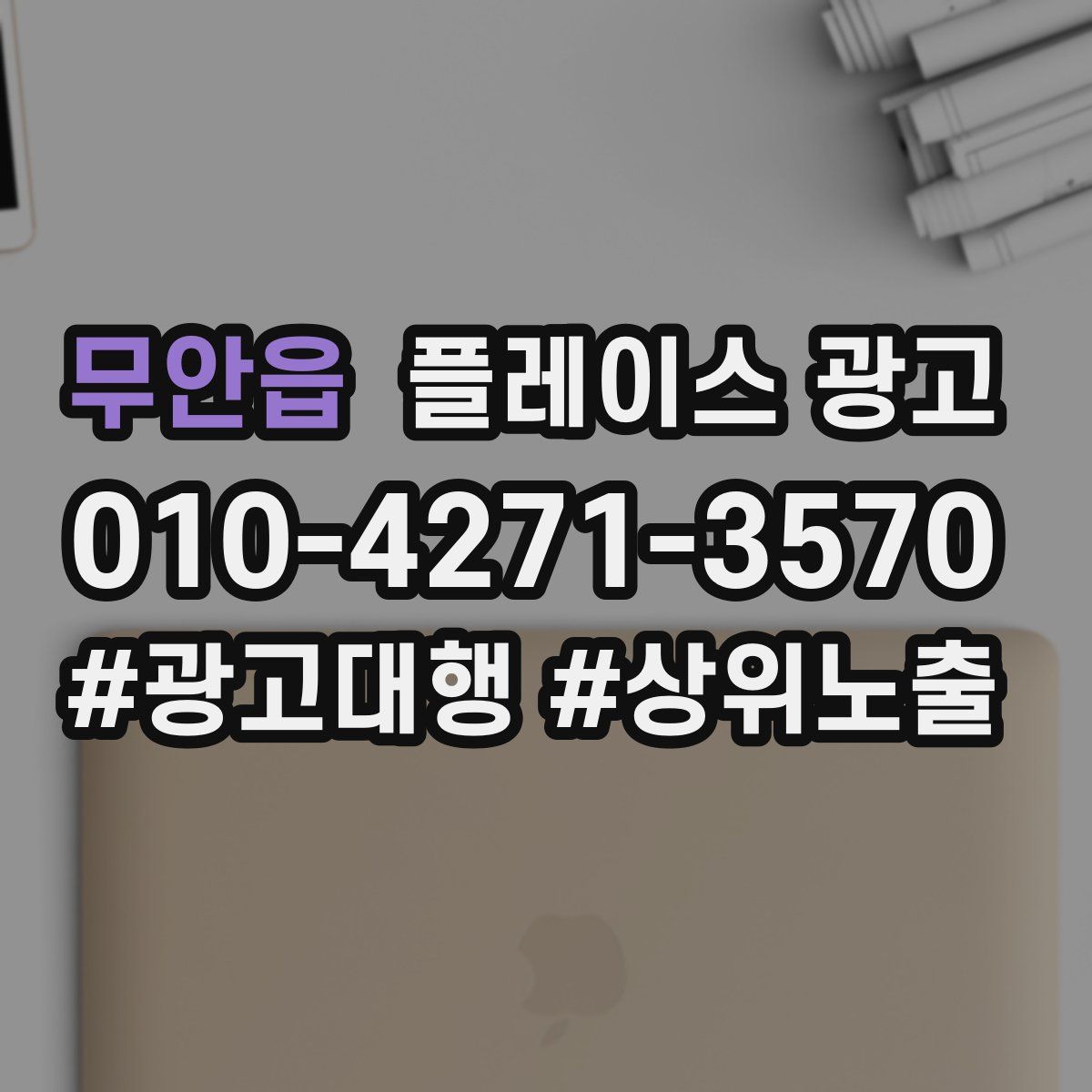 무안읍 플레이스 광고