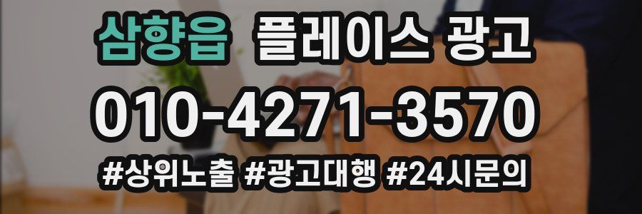 삼향읍 플레이스 광고