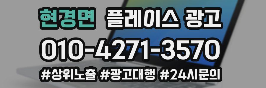 현경면 플레이스 광고