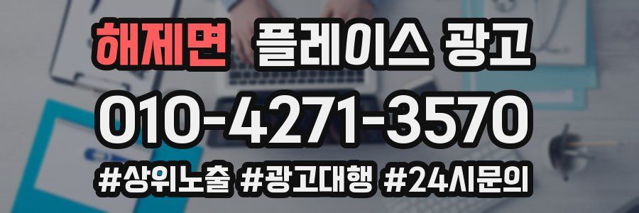 해제면 플레이스 광고