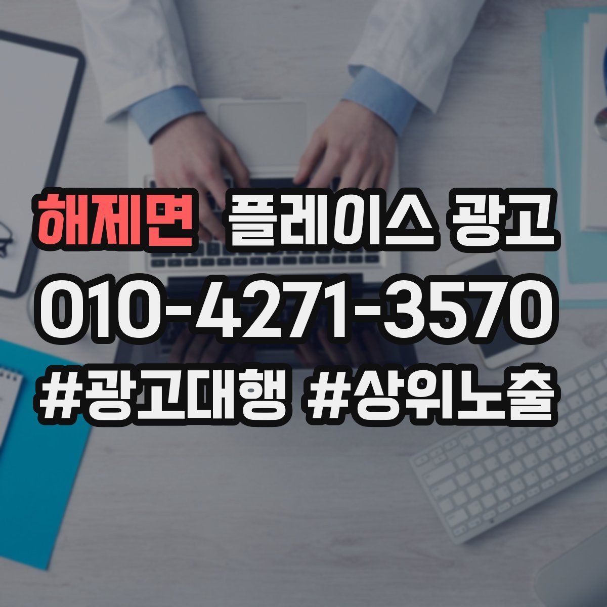 해제면 플레이스 광고