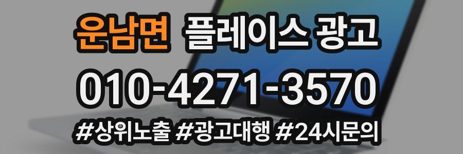 운남면 플레이스 광고