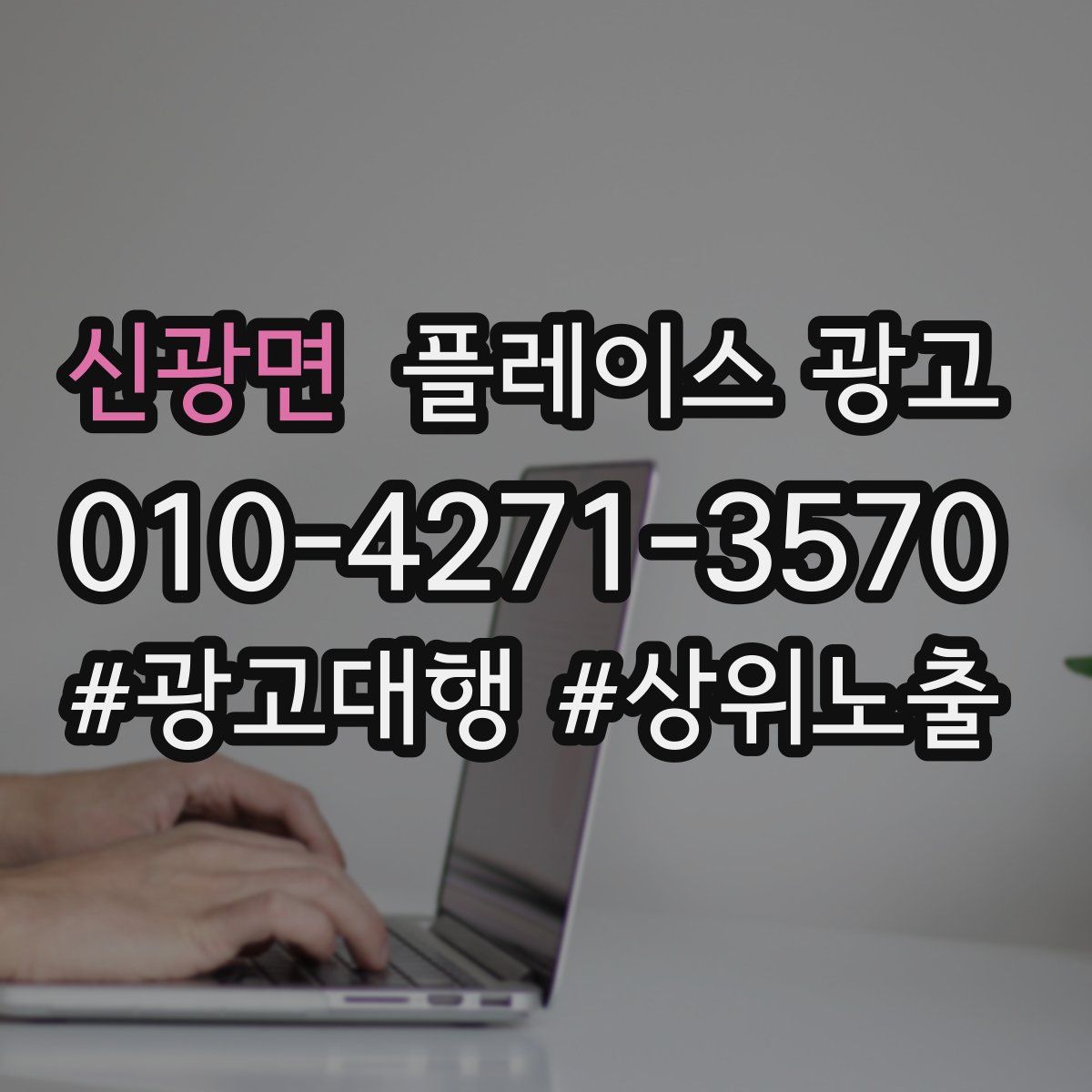 신광면 플레이스 광고