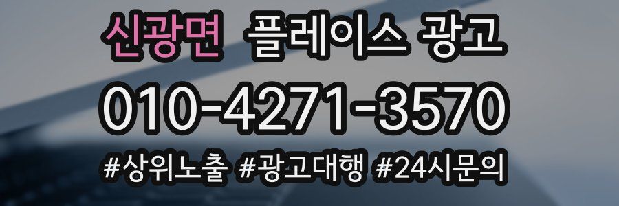 신광면 플레이스 광고