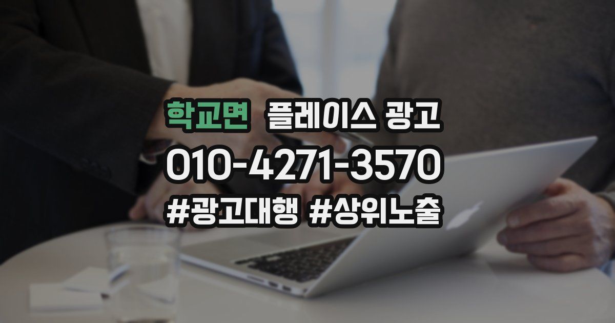 학교면 플레이스 광고