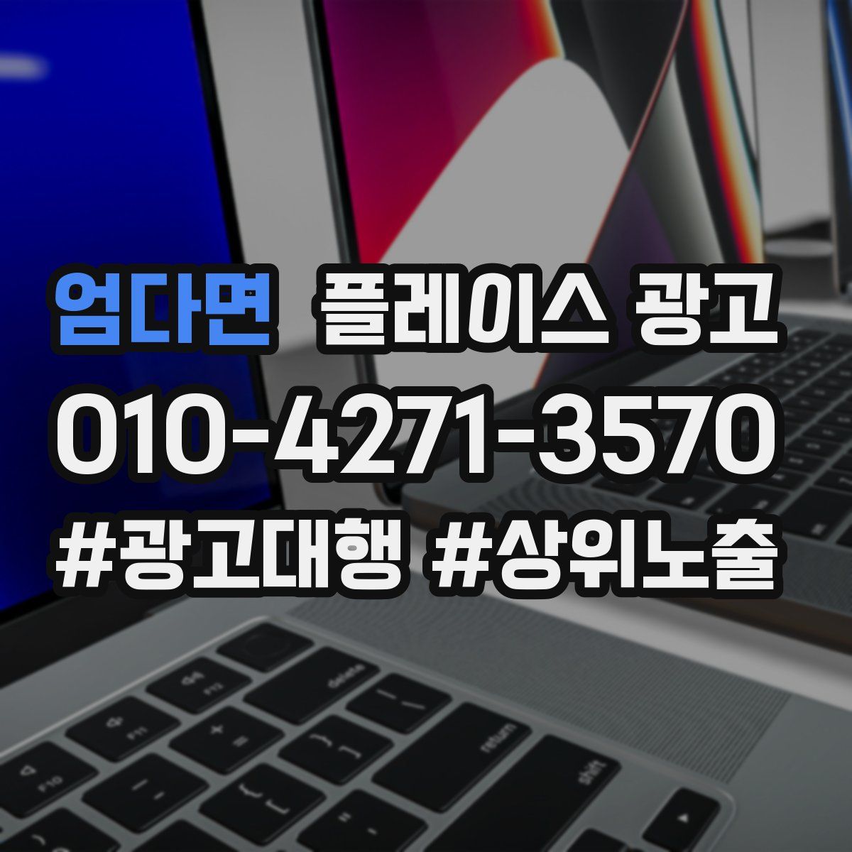 엄다면 플레이스 광고