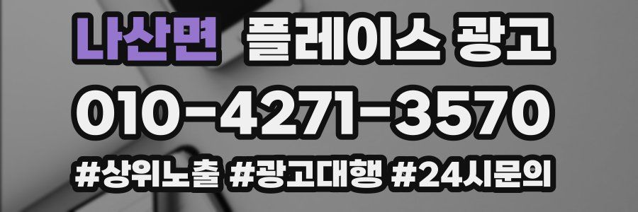 나산면 플레이스 광고