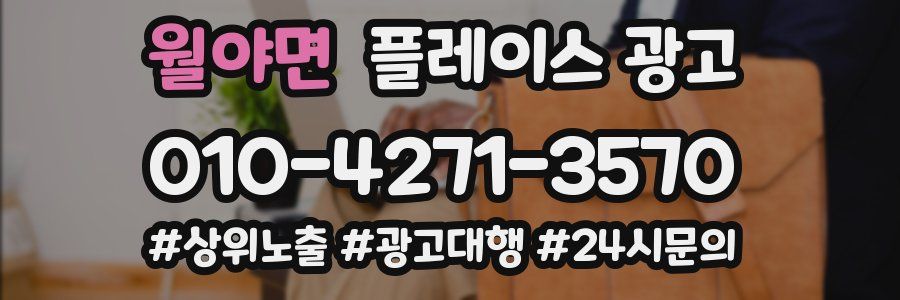 월야면 플레이스 광고
