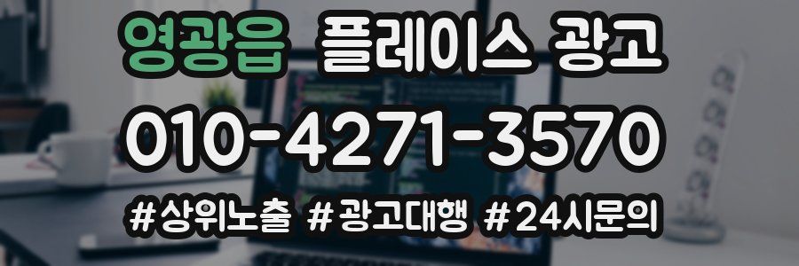 영광읍 플레이스 광고