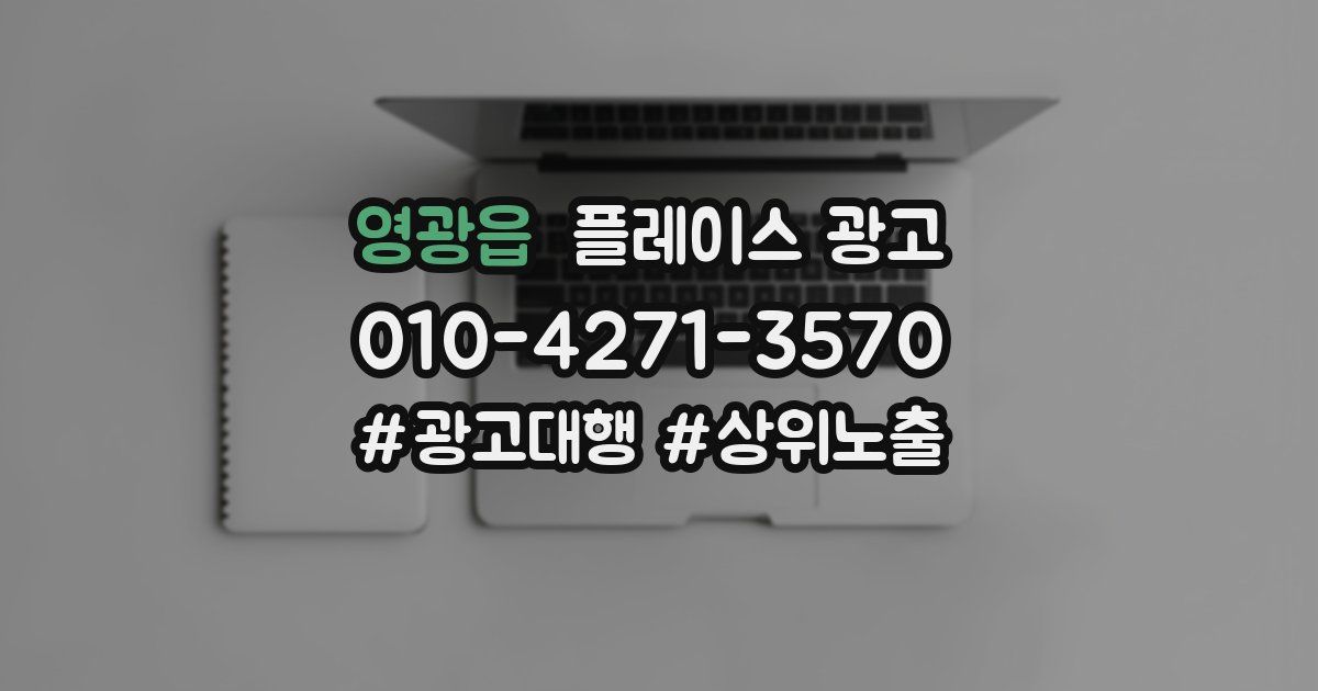영광읍 플레이스 광고