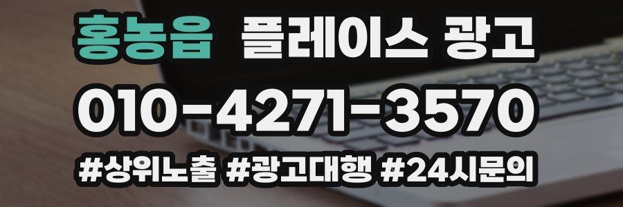 홍농읍 플레이스 광고