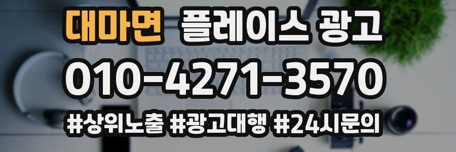 대마면 플레이스 광고