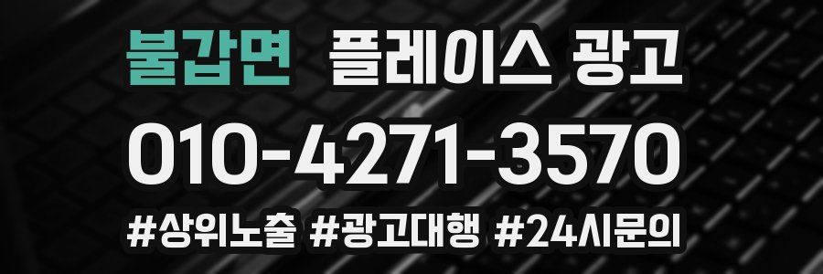 불갑면 플레이스 광고