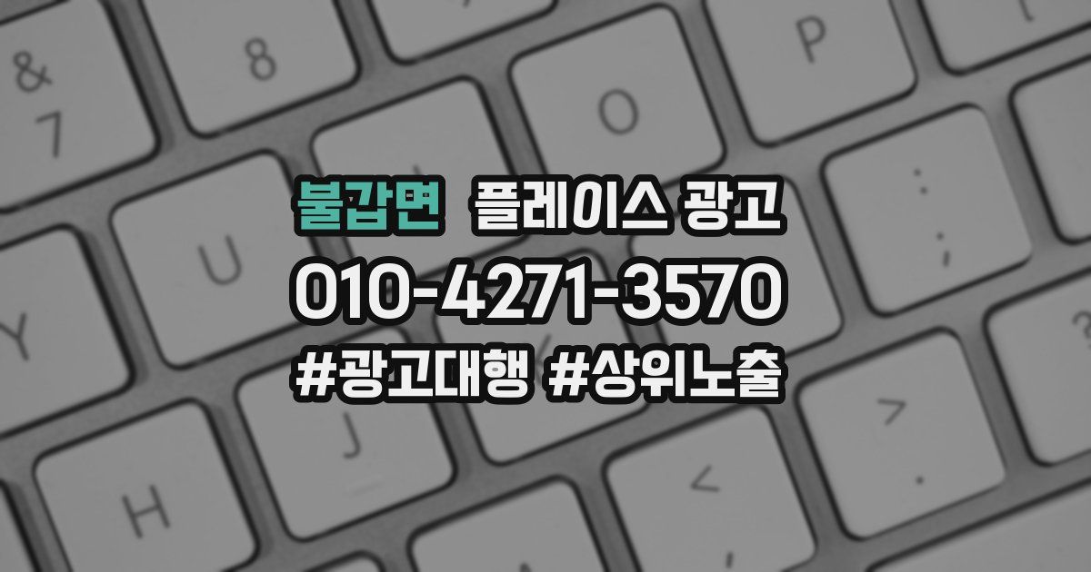 불갑면 플레이스 광고