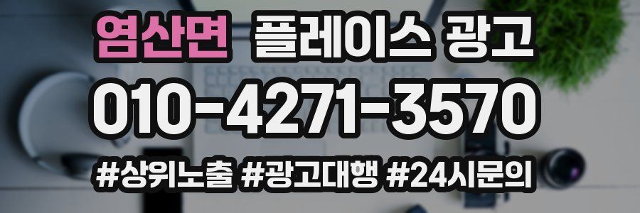 염산면 플레이스 광고