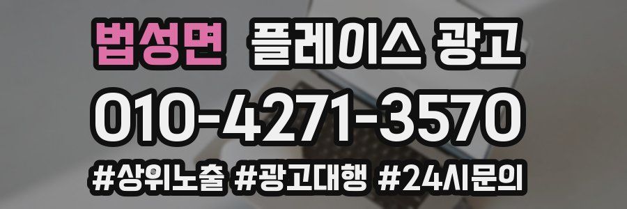법성면 플레이스 광고