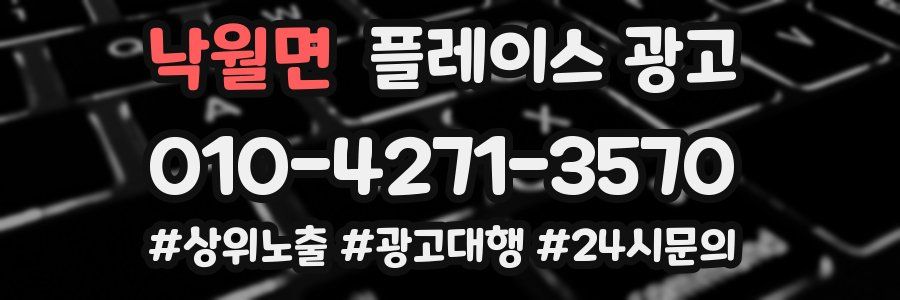 낙월면 플레이스 광고