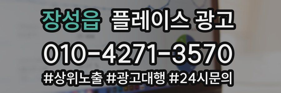 장성읍 플레이스 광고