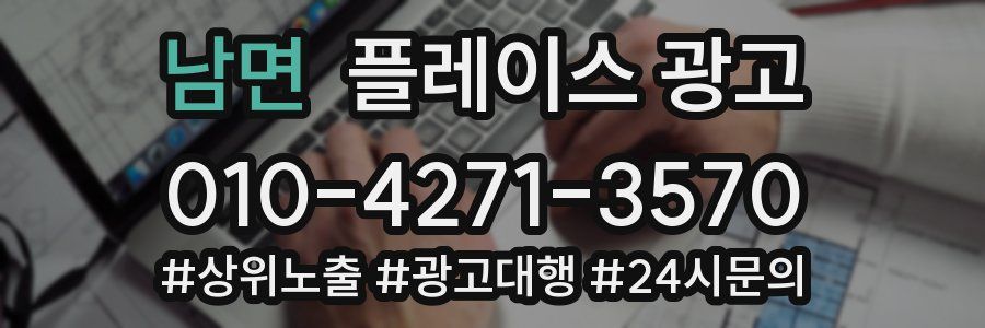 남면 플레이스 광고