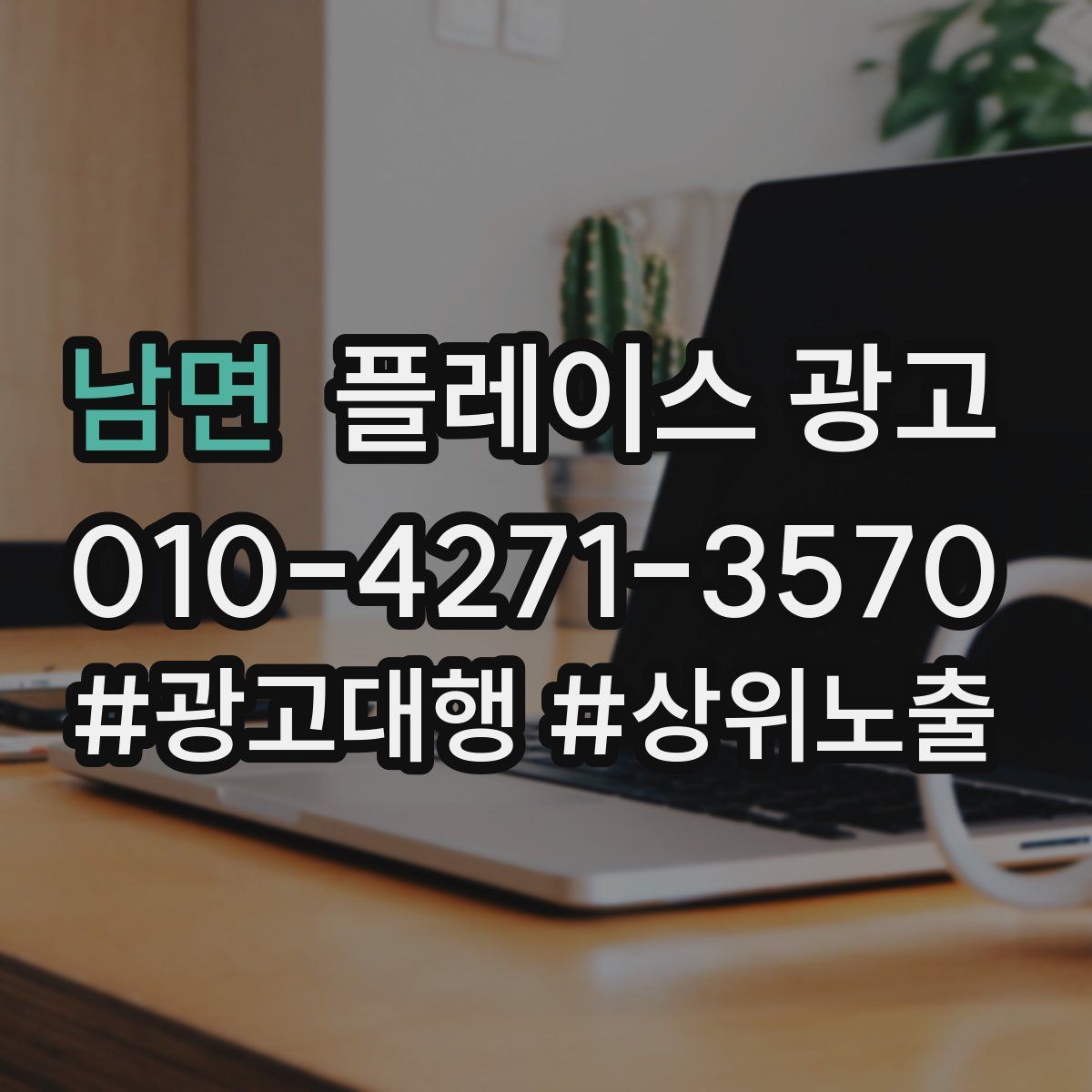 남면 플레이스 광고