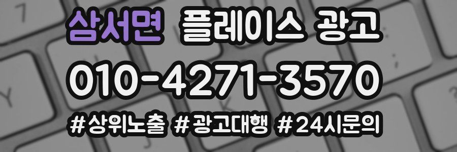 삼서면 플레이스 광고