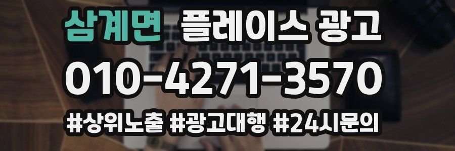 삼계면 플레이스 광고