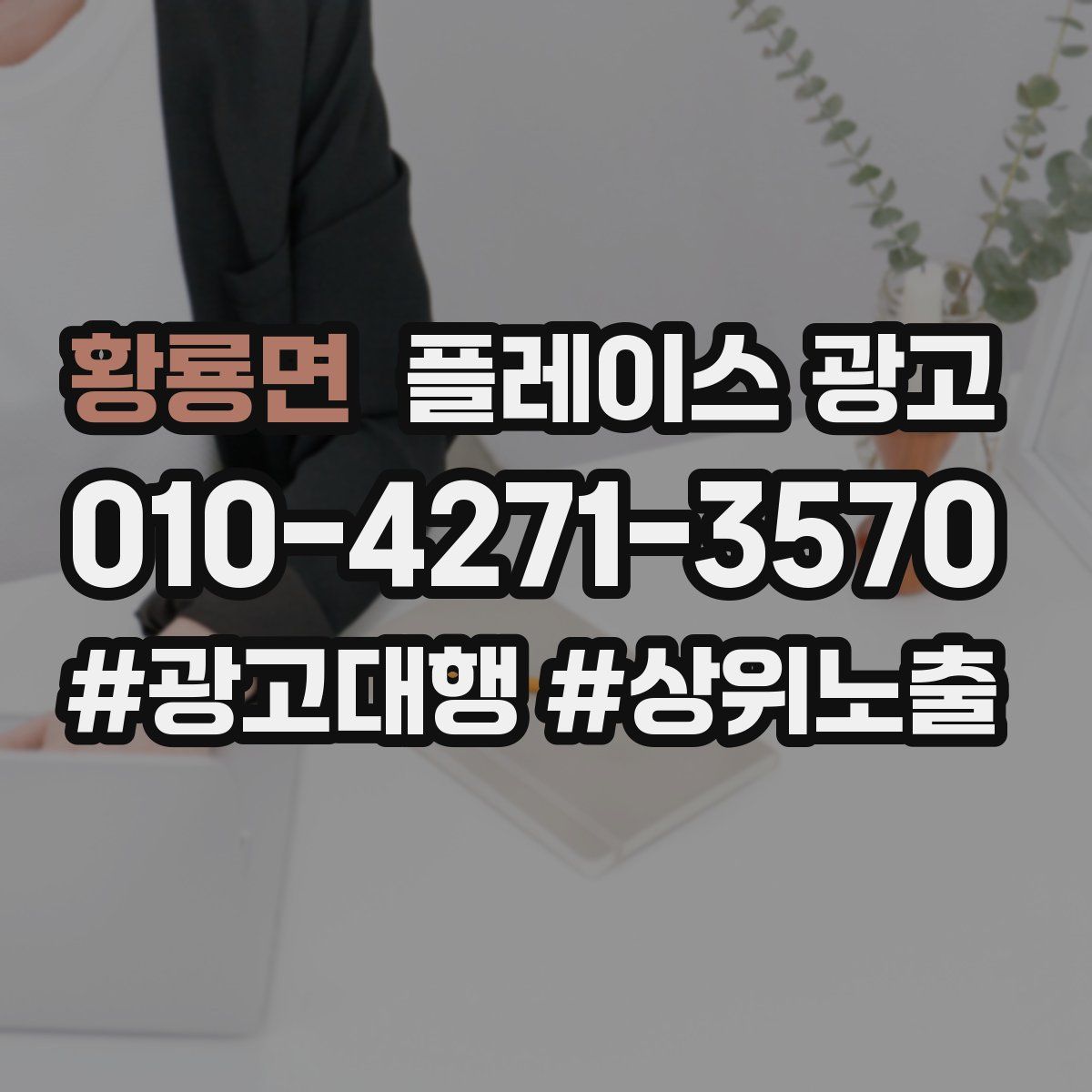 황룡면 플레이스 광고