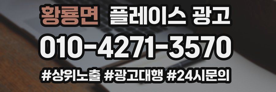 황룡면 플레이스 광고