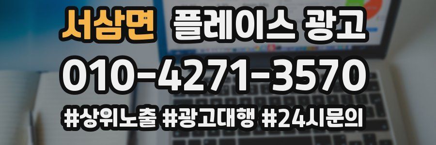 서삼면 플레이스 광고