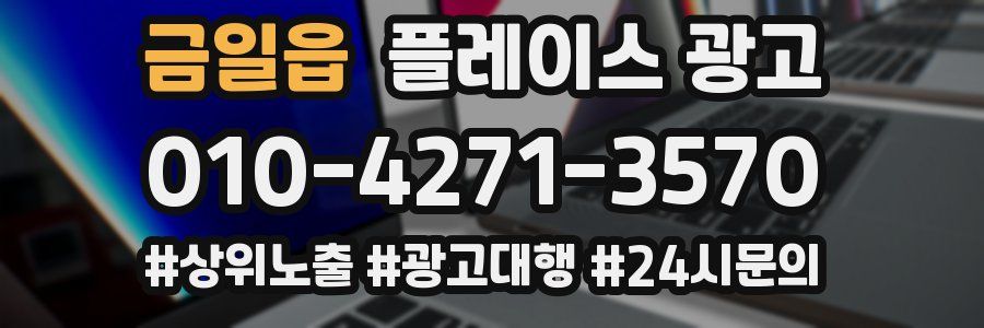 금일읍 플레이스 광고
