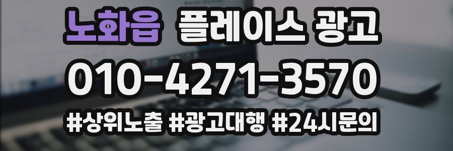 노화읍 플레이스 광고