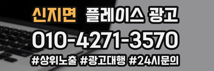 신지면 플레이스 광고